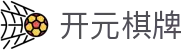 开元棋牌-棋牌游戏大全_棋牌娱乐平台